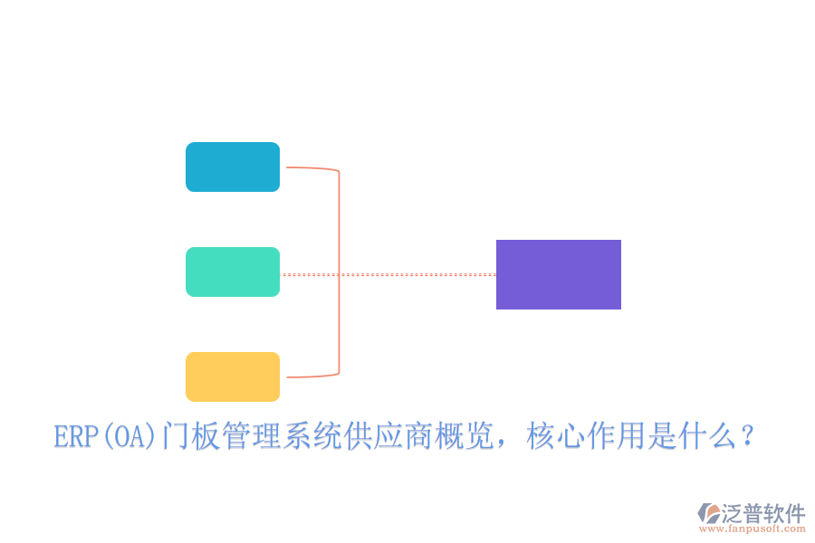 ERP(OA)門板管理系統(tǒng)供應(yīng)商概覽，核心作用是什么？
