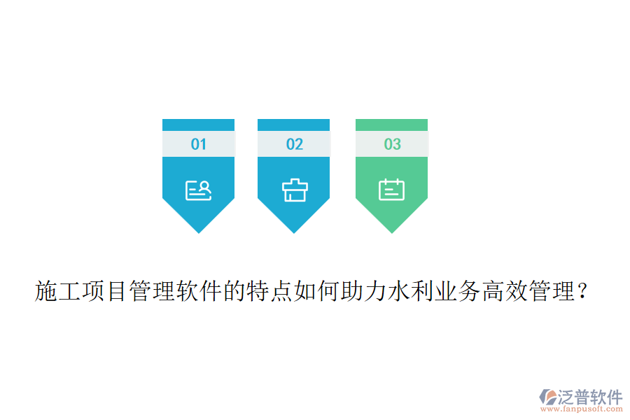 施工項(xiàng)目管理軟件的特點(diǎn)如何助力水利業(yè)務(wù)高效管理？