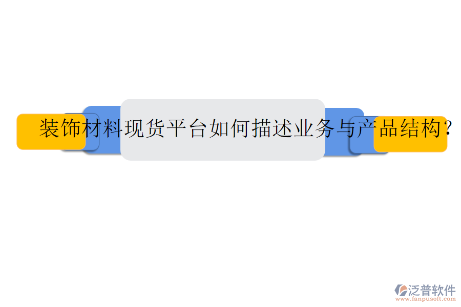 裝飾材料現(xiàn)貨平臺如何描述業(yè)務(wù)與產(chǎn)品結(jié)構(gòu)？