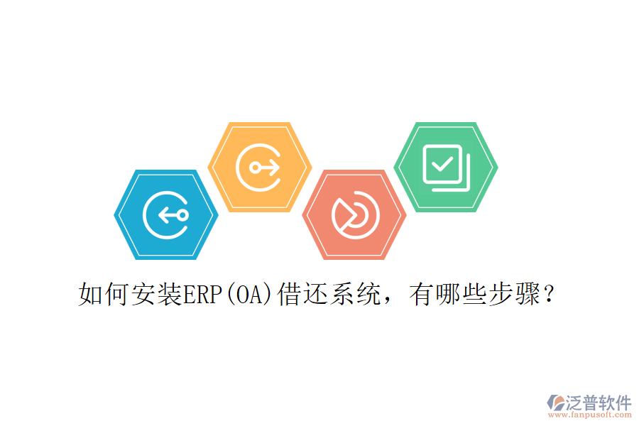 如何安裝ERP(OA)借還系統(tǒng)，有哪些步驟？