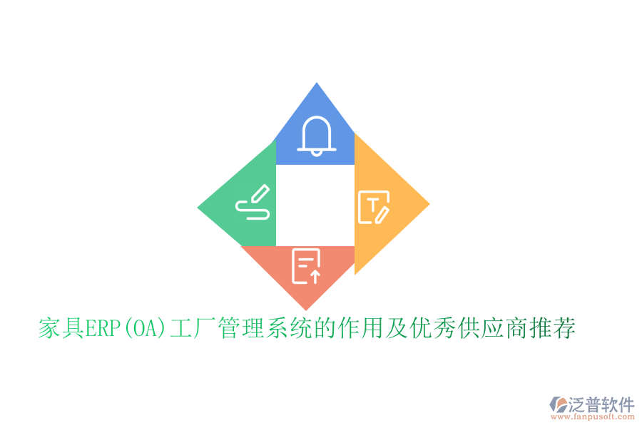 家具ERP(OA)工廠管理系統(tǒng)的作用及優(yōu)秀供應(yīng)商推薦