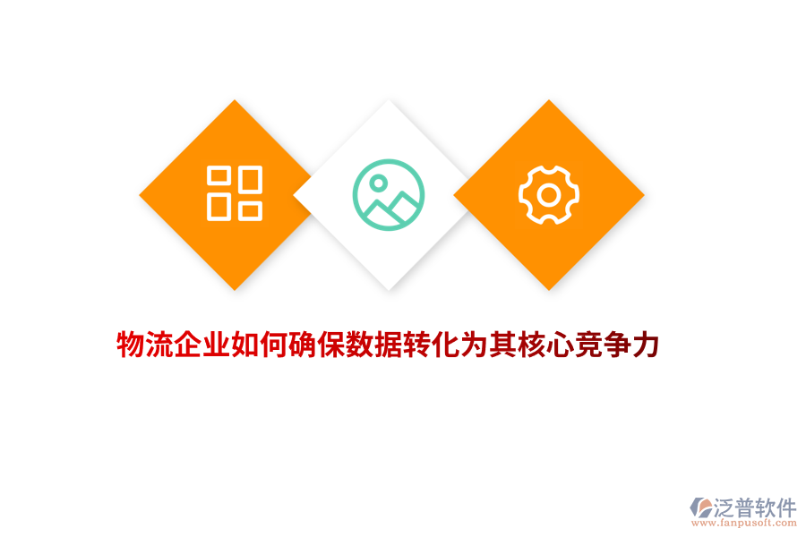 物流企業(yè)如何確保數(shù)據(jù)轉(zhuǎn)化為其核心競(jìng)爭(zhēng)力？