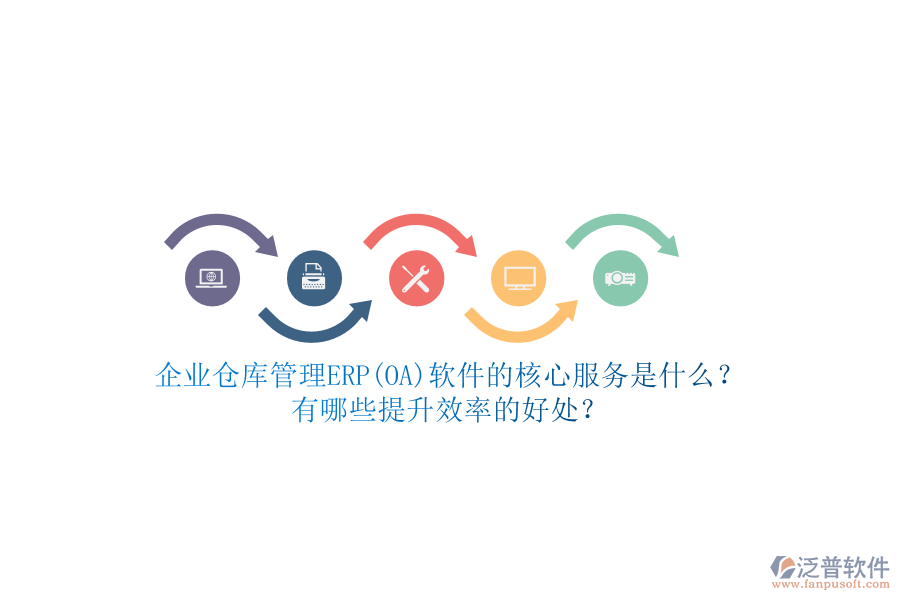 企業(yè)倉庫管理ERP(OA)軟件的核心服務是什么？有哪些提升效率的好處？