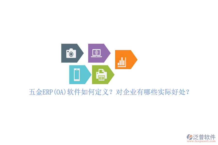 五金ERP(OA)軟件如何定義？對(duì)企業(yè)有哪些實(shí)際好處？