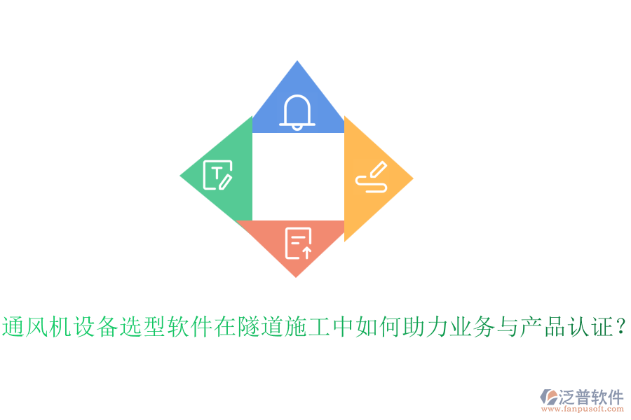 通風(fēng)機(jī)設(shè)備選型軟件在隧道施工中如何助力業(yè)務(wù)與產(chǎn)品認(rèn)證？