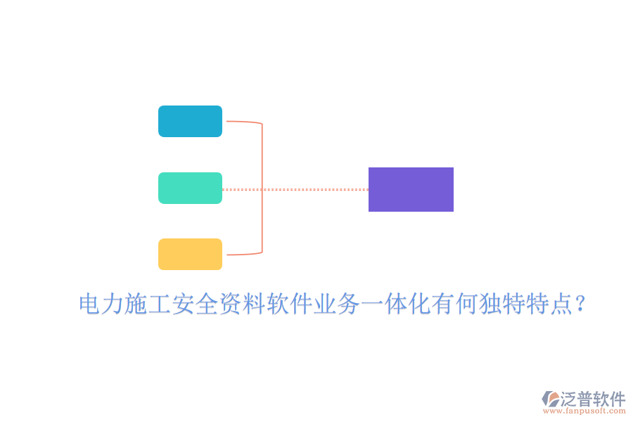 電力施工安全資料軟件業(yè)務(wù)一體化有何獨特特點？