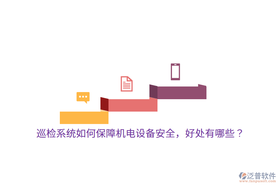 巡檢系統(tǒng)如何保障機(jī)電設(shè)備安全，好處有哪些？