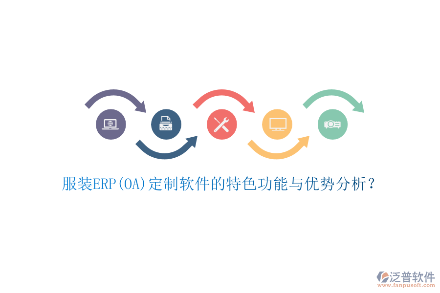 服裝ERP(OA)定制軟件的特色功能與優(yōu)勢分析？