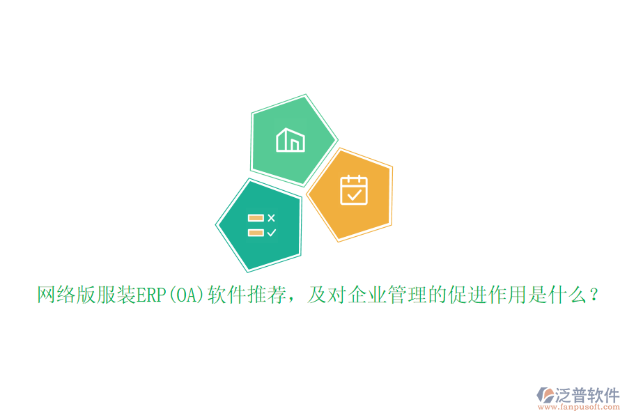 網(wǎng)絡(luò)版服裝ERP(OA)軟件推薦，及對(duì)企業(yè)管理的促進(jìn)作用是什么？