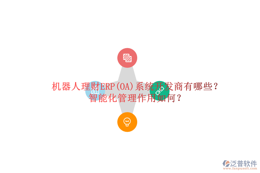 機(jī)器人理財(cái)ERP(OA)系統(tǒng)開發(fā)商有哪些？智能化管理作用如何？