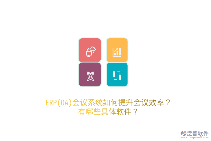 ERP(OA)會議系統(tǒng)如何提升會議效率？有哪些具體軟件？