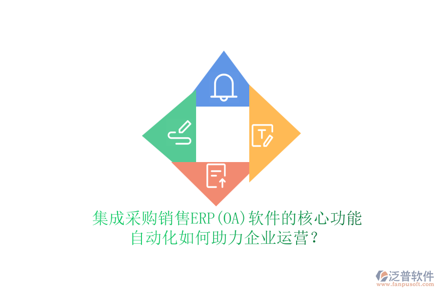 集成采購銷售ERP(OA)軟件的核心功能，自動化如何助力企業(yè)運營？