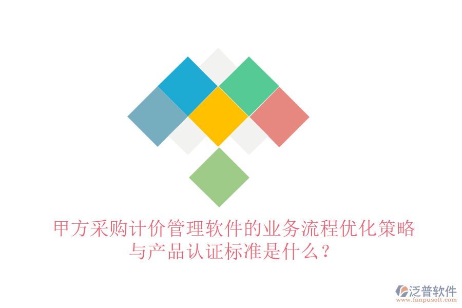 甲方采購計價管理軟件的業(yè)務流程優(yōu)化策略與產(chǎn)品認證標準是什么？