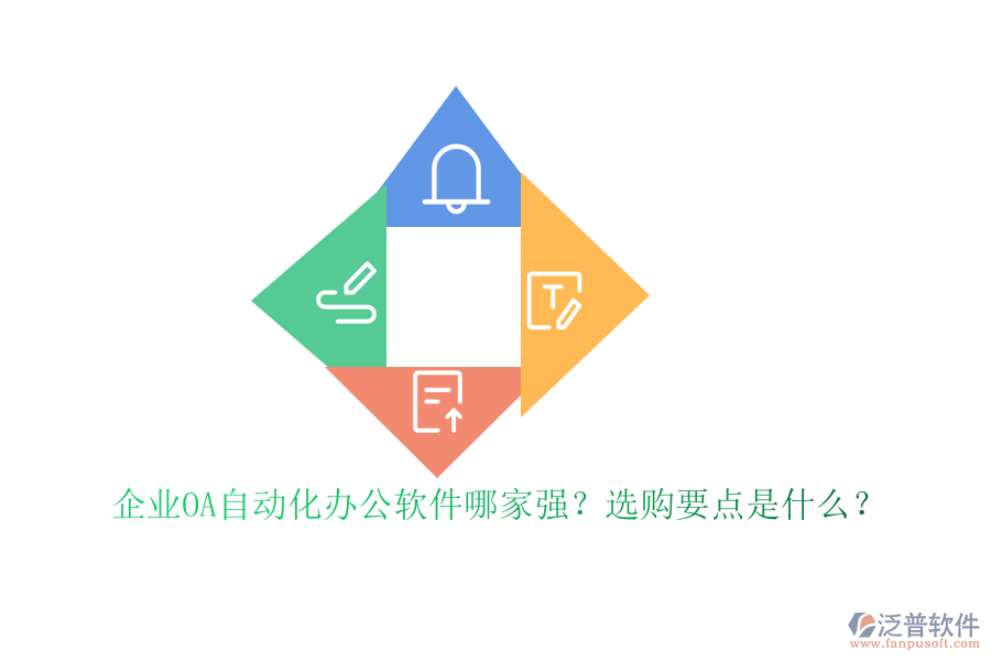 企業(yè)OA自動化<a href=http://52tianma.cn/oa/ target=_blank class=infotextkey>辦公軟件</a>哪家強？選購要點是什么？