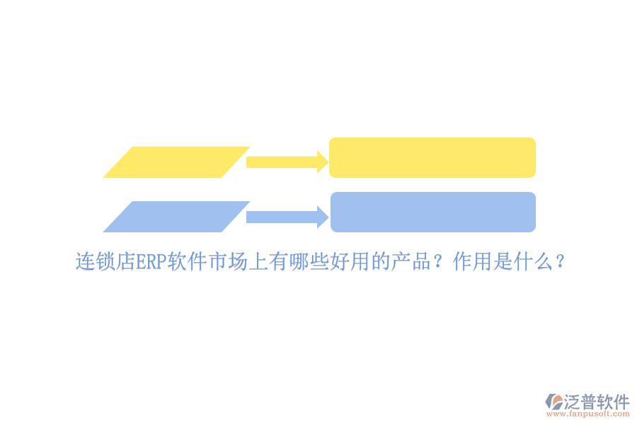 連鎖店ERP軟件市場(chǎng)上有哪些好用的產(chǎn)品？作用是什么？