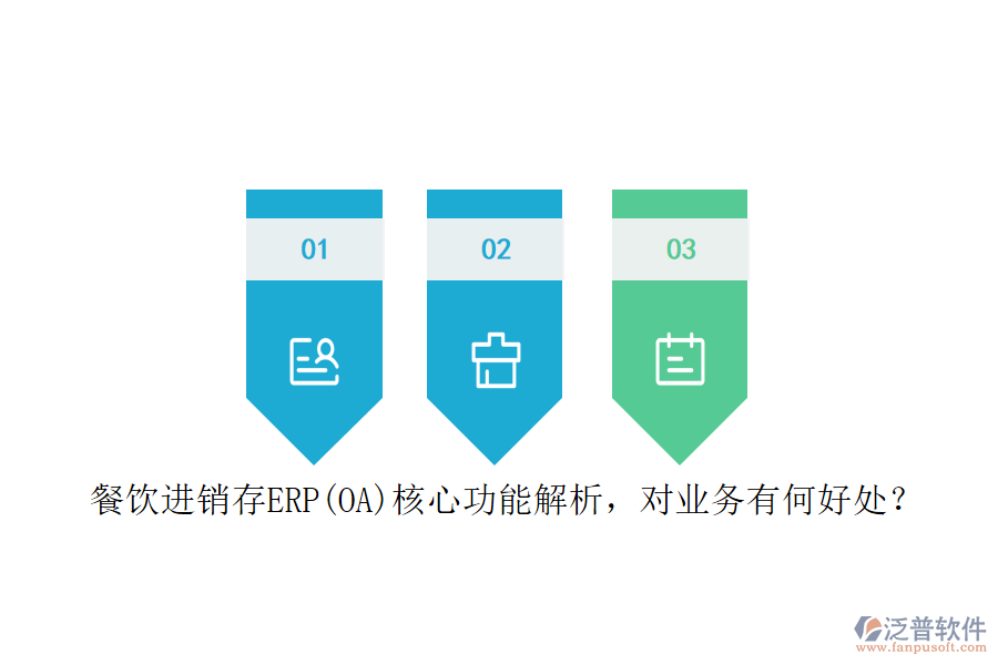 餐飲進(jìn)銷存ERP(OA)核心功能解析，對業(yè)務(wù)有何好處？