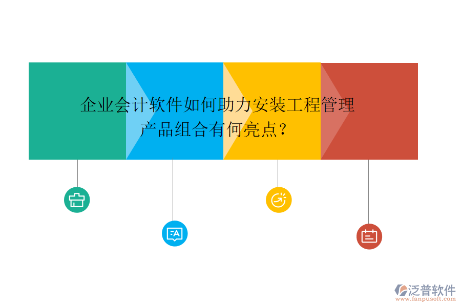 企業(yè)會(huì)計(jì)軟件如何助力安裝工程管理，產(chǎn)品組合有何亮點(diǎn)？