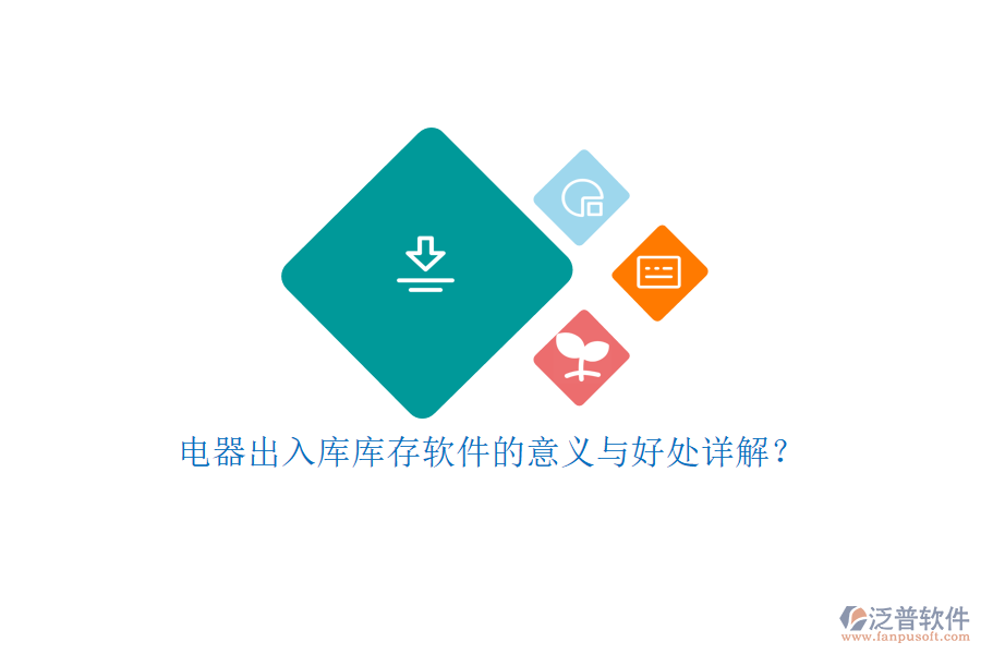 電器出入庫(kù)庫(kù)存軟件的意義與好處詳解？
