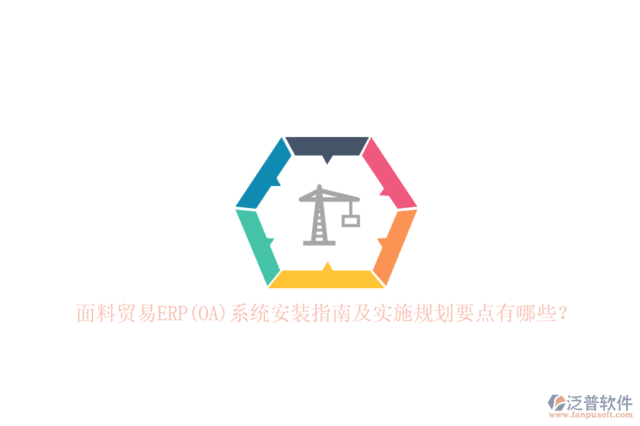 面料貿(mào)易ERP(OA)系統(tǒng)安裝指南及實施規(guī)劃要點有哪些？