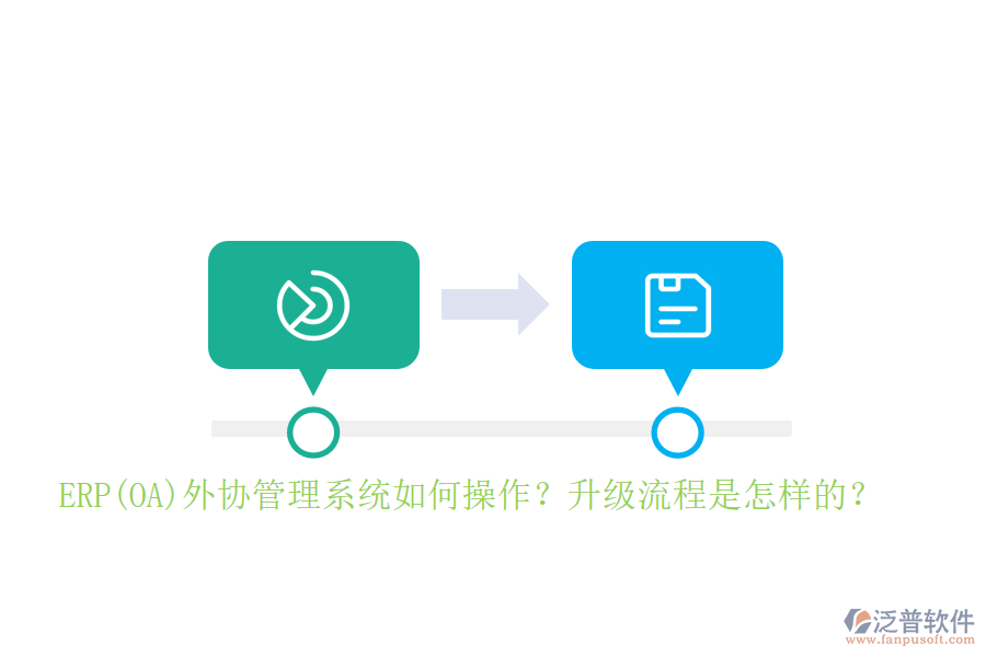 ERP(OA)外協(xié)管理系統(tǒng)如何操作？升級流程是怎樣的？