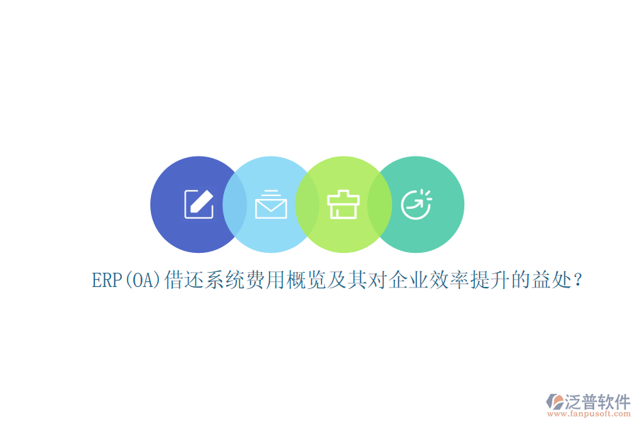 ERP(OA)借還系統(tǒng)費(fèi)用概覽及其對(duì)企業(yè)效率提升的益處？