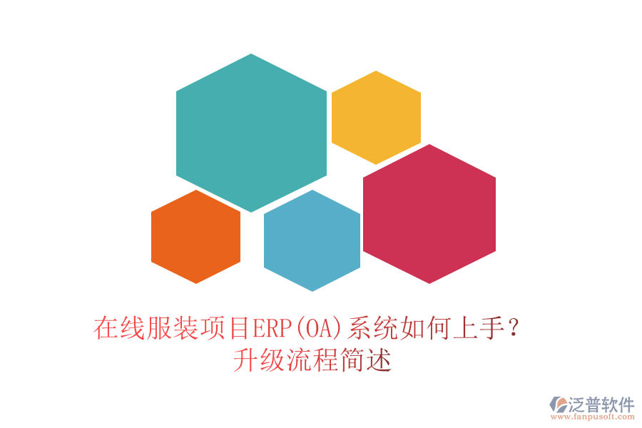 在線服裝項(xiàng)目ERP(OA)系統(tǒng)如何上手？升級(jí)流程簡(jiǎn)述