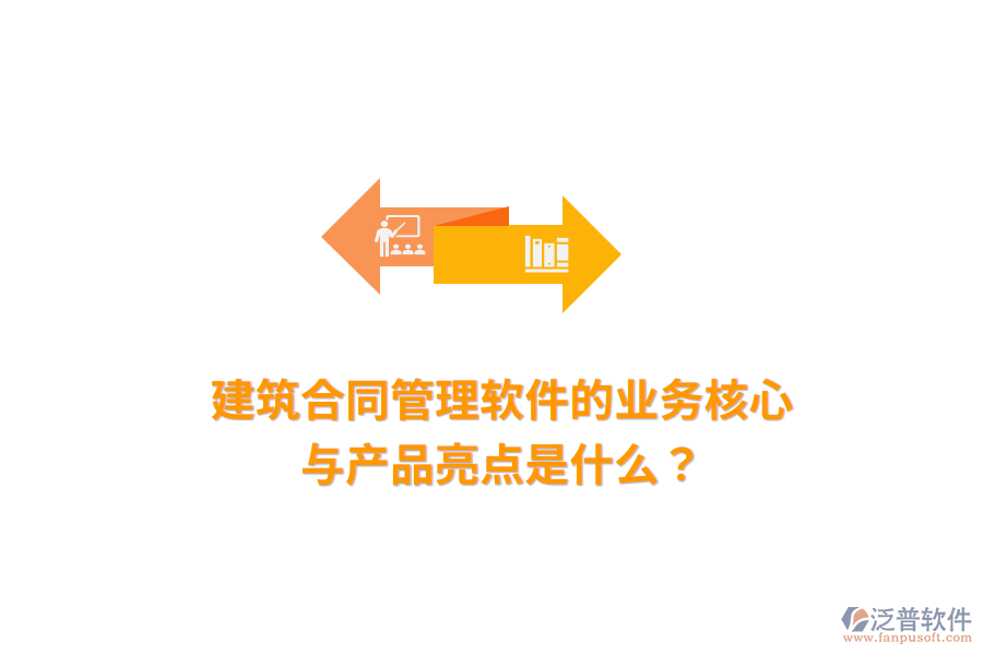 建筑合同管理軟件的業(yè)務(wù)核心與產(chǎn)品亮點(diǎn)是什么？