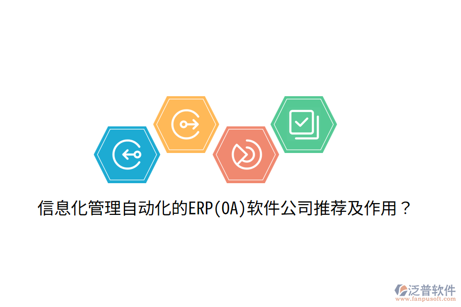 信息化管理自動化的ERP(OA)軟件公司推薦及作用？