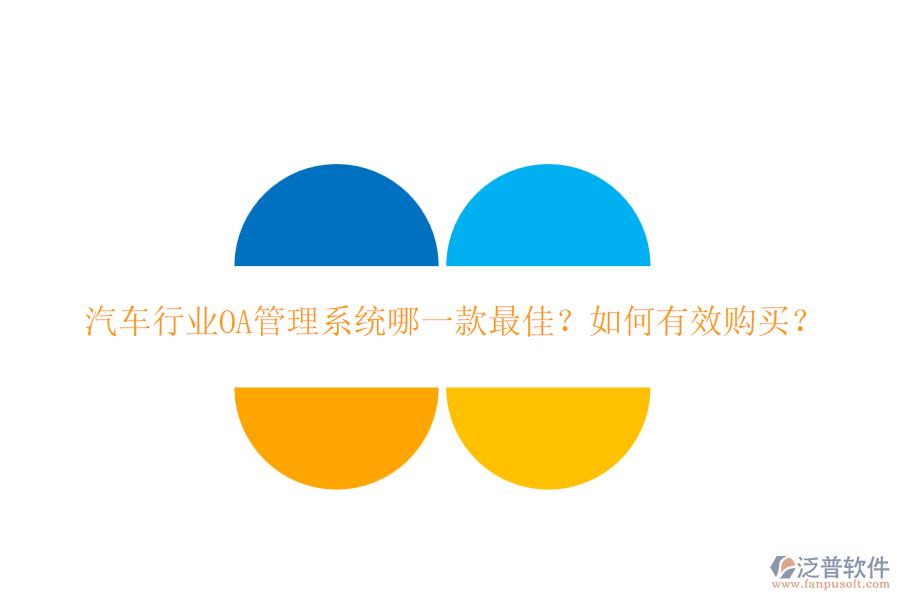 汽車(chē)行業(yè)OA管理系統(tǒng)哪一款最佳？如何有效購(gòu)買(mǎi)？