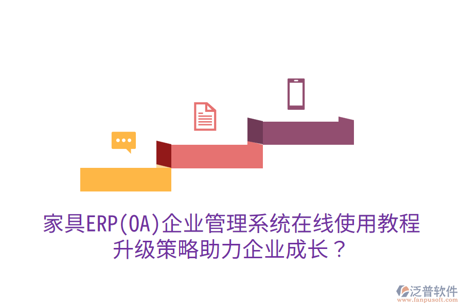  家具ERP(OA)企業(yè)管理系統(tǒng)在線使用教程，升級策略助力企業(yè)成長？
