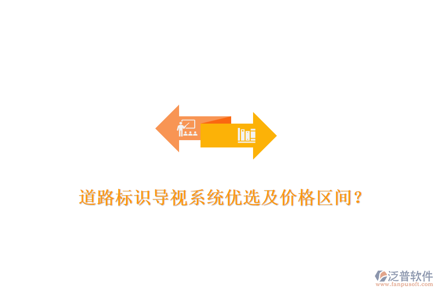 道路標識導視系統(tǒng)優(yōu)選及價格區(qū)間？