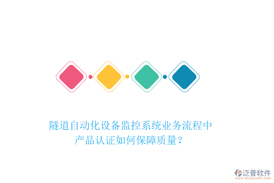 隧道自動化設(shè)備監(jiān)控系統(tǒng)業(yè)務(wù)流程中，產(chǎn)品認(rèn)證如何保障質(zhì)量？