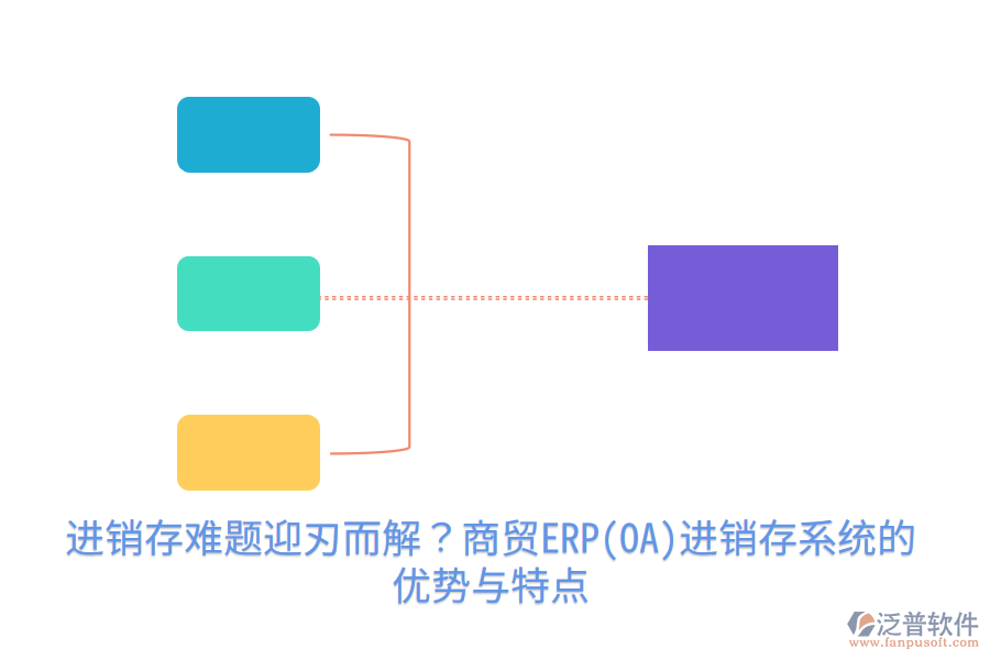 進銷存難題迎刃而解？商貿(mào)ERP(OA)進銷存系統(tǒng)的優(yōu)勢與特點