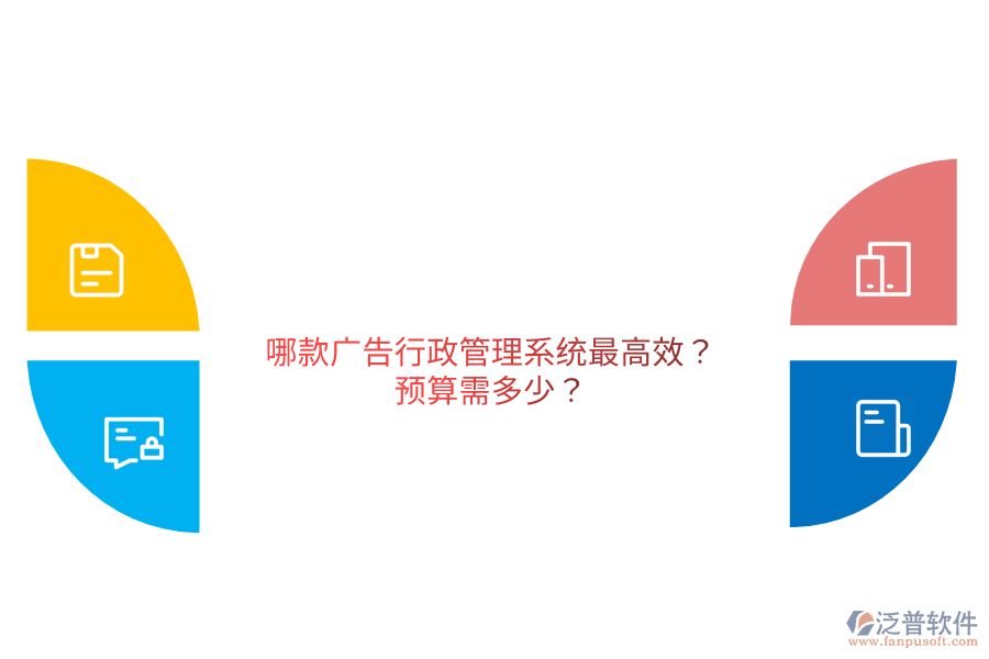 哪款廣告行政管理系統(tǒng)最高效?預(yù)算需多少？                                   