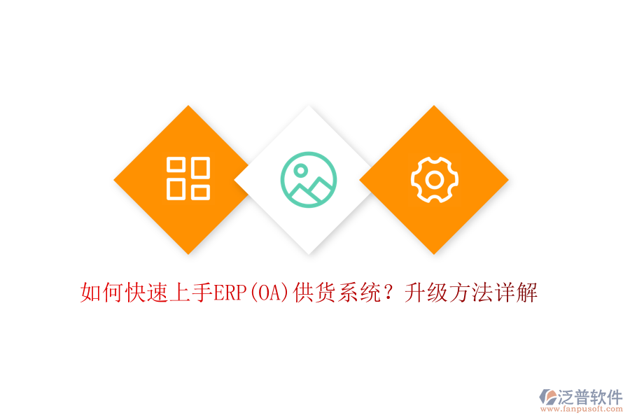 如何快速上手ERP(OA)供貨系統(tǒng)？升級方法詳解