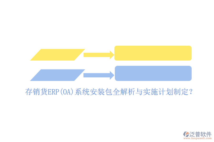 存銷貨ERP(OA)系統(tǒng)安裝包全解析與實施計劃制定？