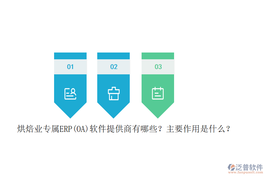 烘焙業(yè)專屬ERP(OA)軟件提供商有哪些？主要作用是什么？