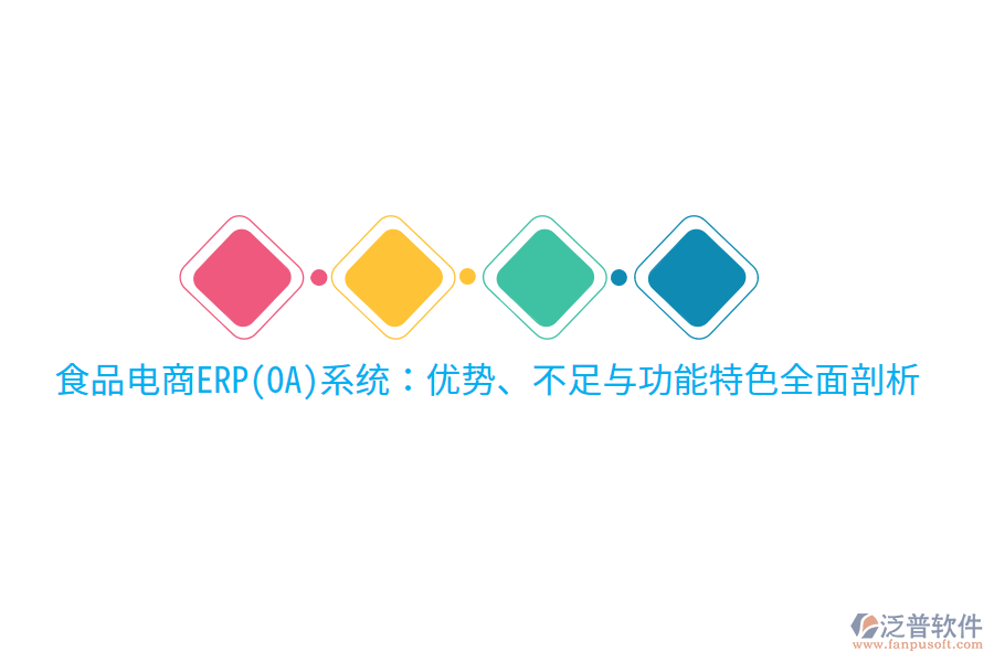 食品電商ERP(OA)系統(tǒng)：優(yōu)勢、不足與功能特色全面剖析