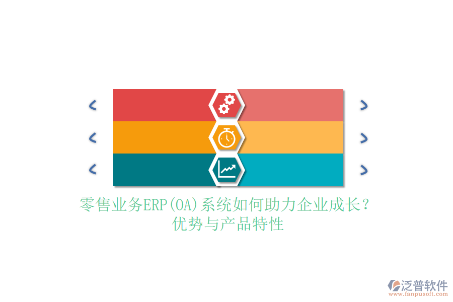 零售業(yè)務(wù)ERP(OA)系統(tǒng)如何助力企業(yè)成長(zhǎng)？?jī)?yōu)勢(shì)與產(chǎn)品特性