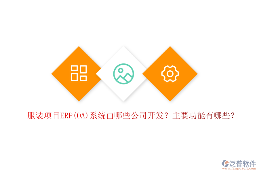 服裝項目ERP(OA)系統(tǒng)由哪些公司開發(fā)？主要功能有哪些？