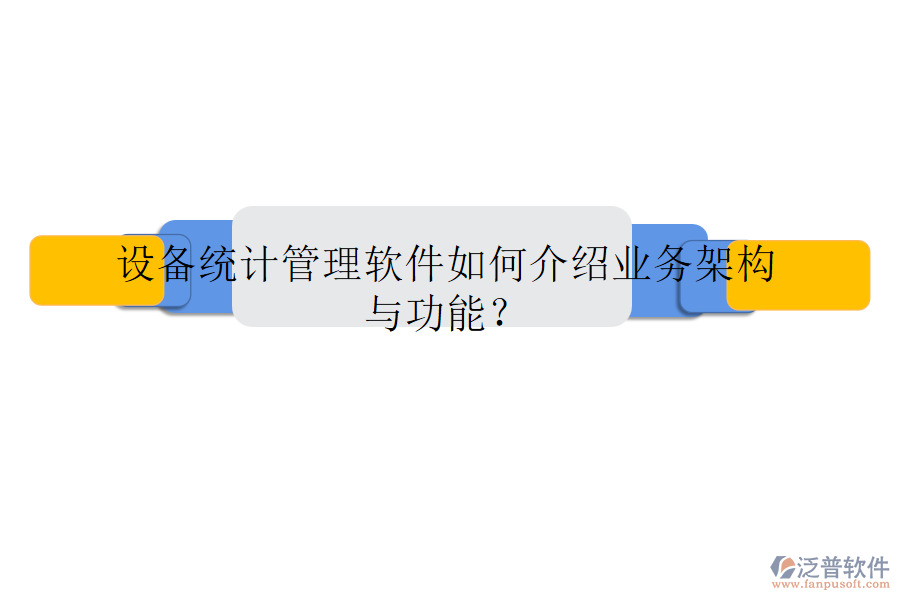 設(shè)備統(tǒng)計(jì)管理軟件如何介紹業(yè)務(wù)架構(gòu)與功能？