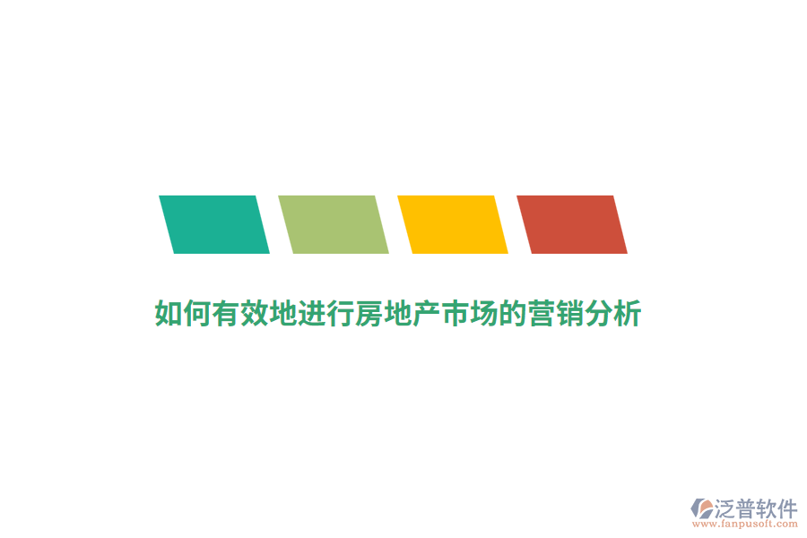 如何有效地進行房地產(chǎn)市場的營銷分析？