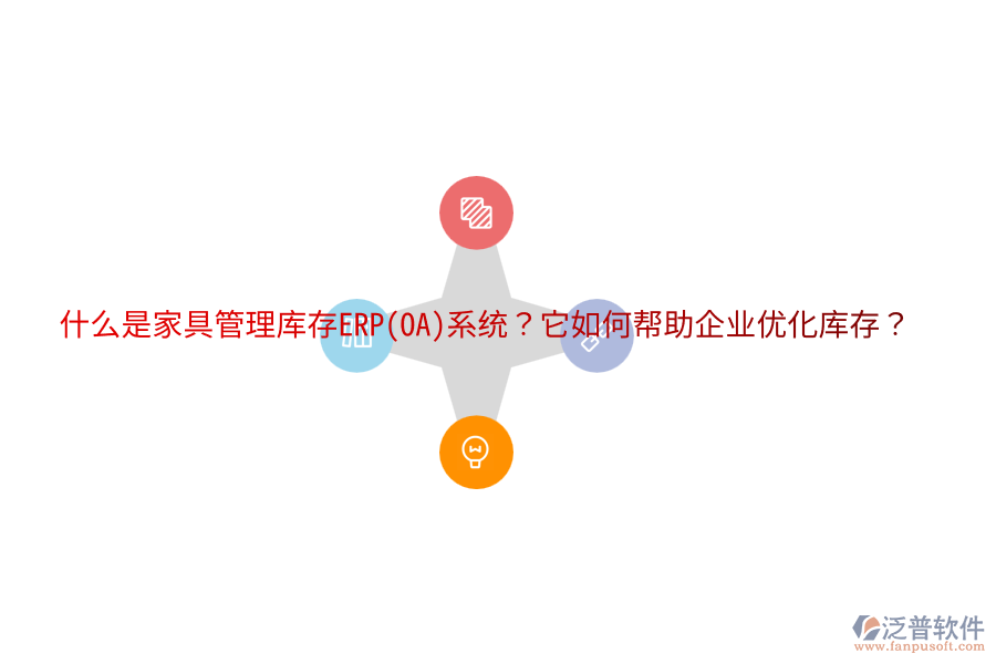 什么是家具管理庫存ERP(OA)系統(tǒng)？它如何幫助企業(yè)優(yōu)化庫存？