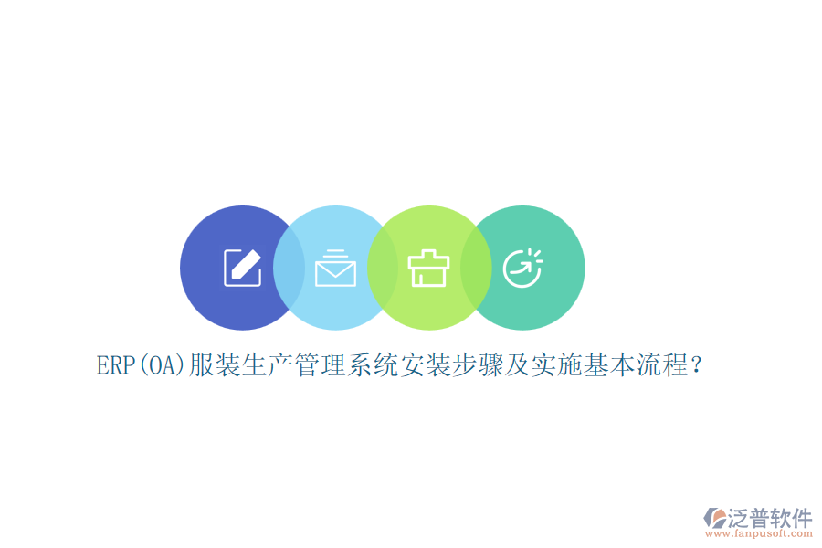 ERP(OA)服裝生產(chǎn)管理系統(tǒng)安裝步驟及實施基本流程？
