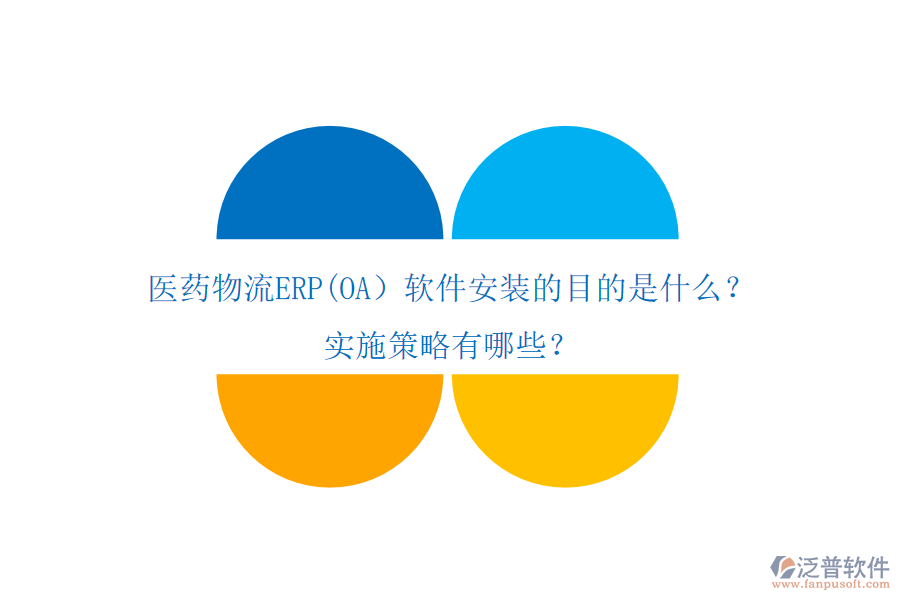 醫(yī)藥物流ERP(OA）軟件安裝的目的是什么？實施策略有哪些？