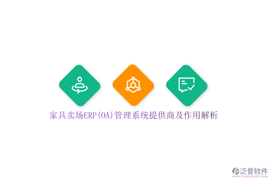 家具賣(mài)場(chǎng)ERP(OA)管理系統(tǒng)提供商及作用解析