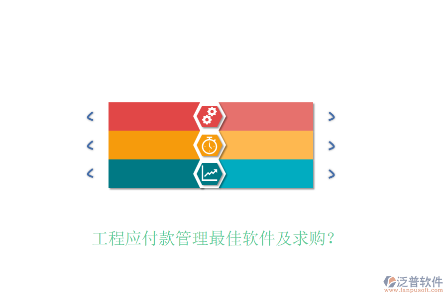 工程應(yīng)付款管理最佳軟件及求購(gòu)？