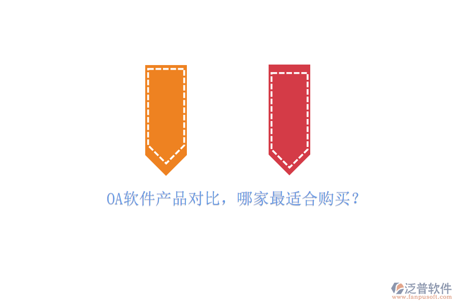 OA軟件產(chǎn)品對比，哪家最適合購買？