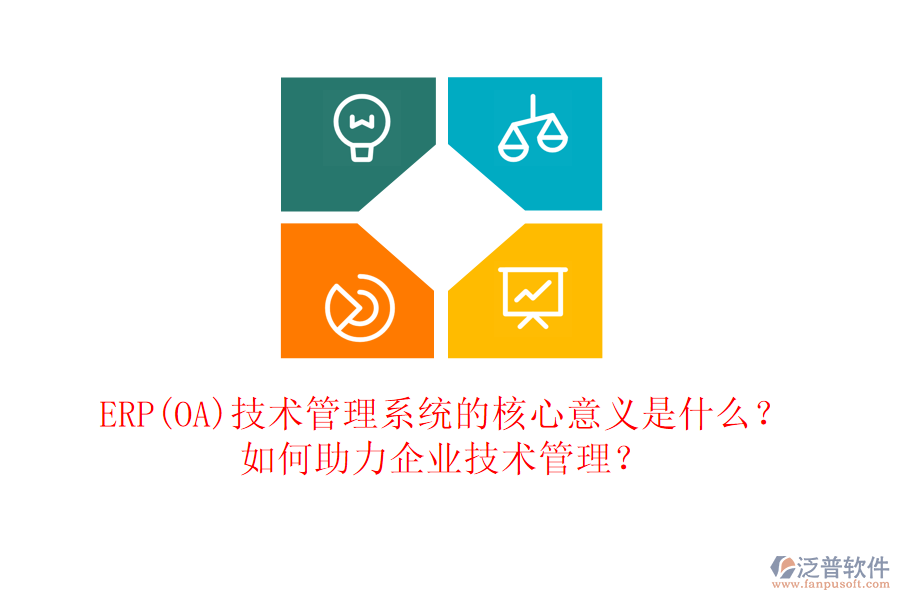 ERP(OA)技術(shù)管理系統(tǒng)的核心意義是什么？如何助力企業(yè)技術(shù)管理？