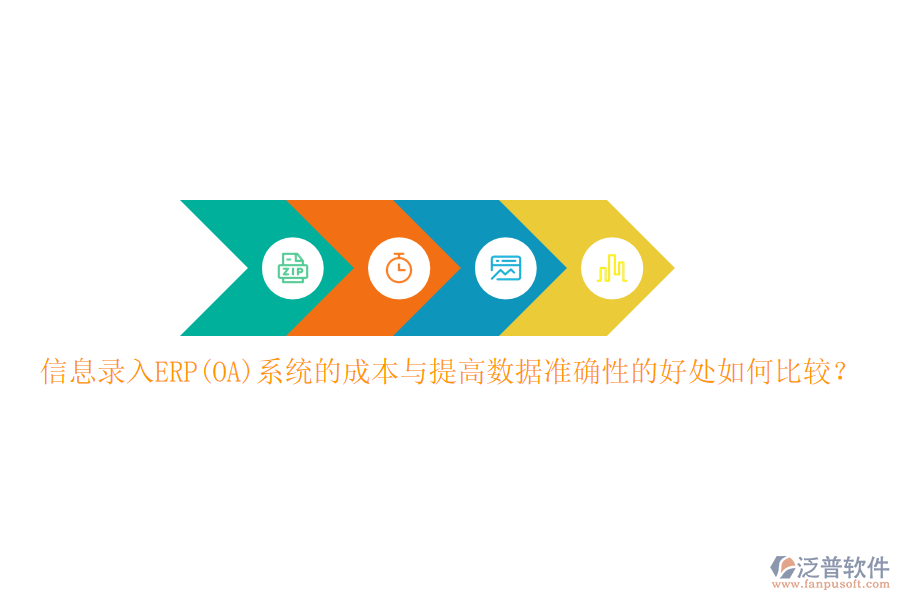 信息錄入ERP(OA)系統(tǒng)的成本與提高數(shù)據(jù)準確性的好處如何比較？